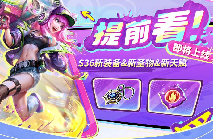 提前看！ S36新装备&新圣物&新天赋 即将上线截图