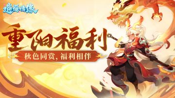 重阳福利 | 九九重阳，久久相伴（内含福利礼包码）