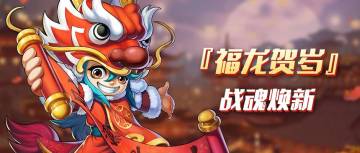【福龙贺岁】版本新内容预告（二）