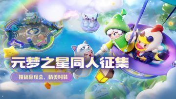 【已开奖】《元梦之星》同人二创征集开启！投稿赢现金时装礼包码