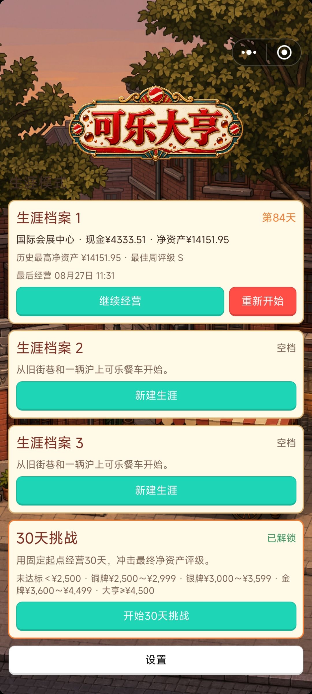 《可乐大亨》游玩心得(小攻略?) 2