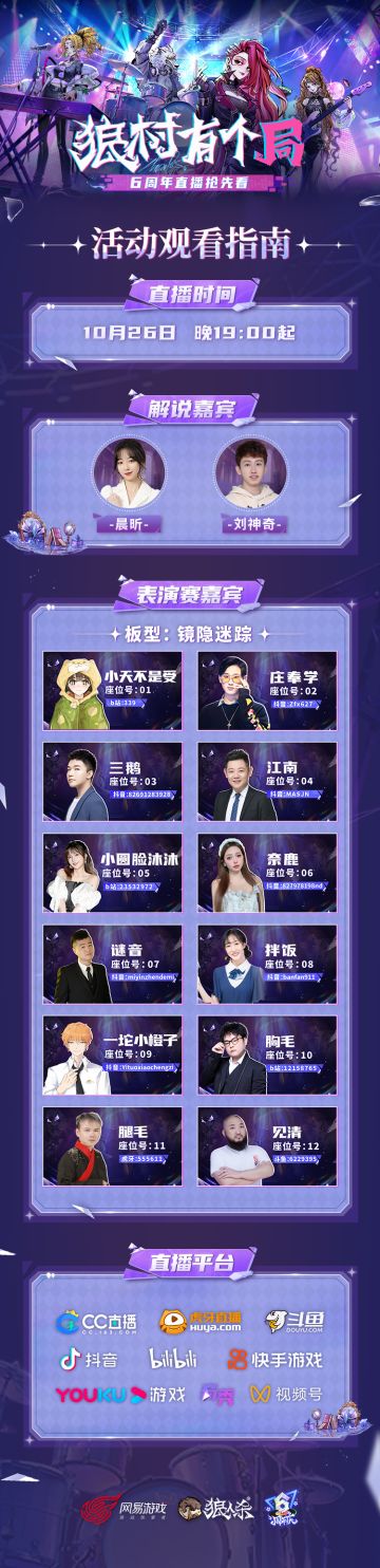 六周年特别节目「狼村有个局」观看指南