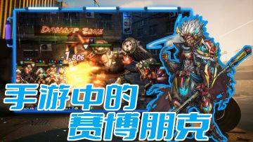 手游中的赛博朋克！未来机械感拉满，全新版本超多福利上线！