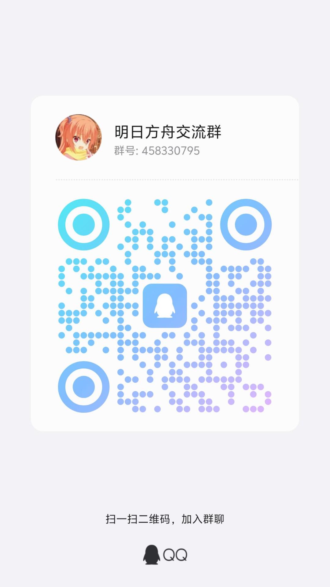 明日方舟新群喵,欢迎新人喵 1