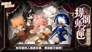 人偶麦乐兽即将加入冒险队伍！