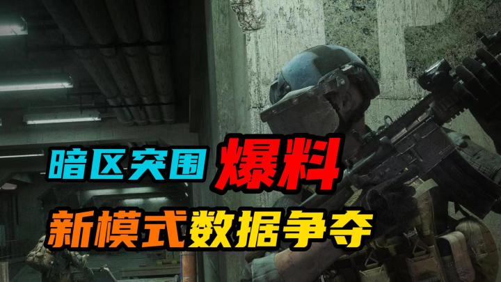 暗区突围：新模式数据争夺一定要注意这四点截图