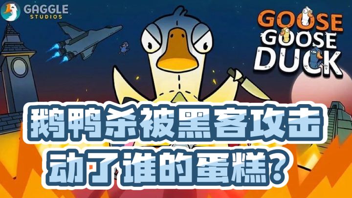 鹅鸭杀被黑客攻击 到底动了谁的蛋糕？截图