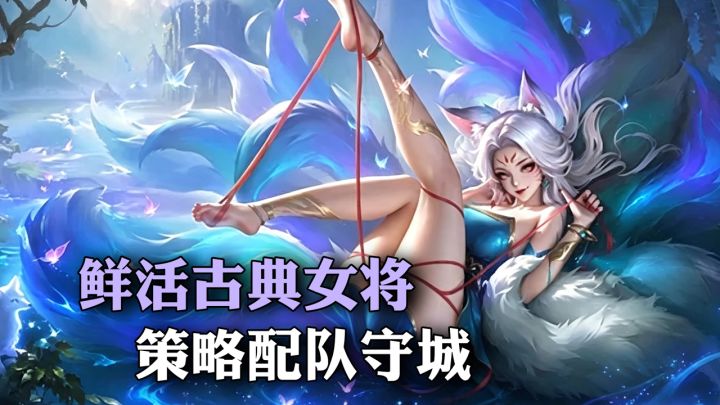 古今美人齐上阵，妲己貂蝉王昭君全都有！这Q版塔防太懂我了截图