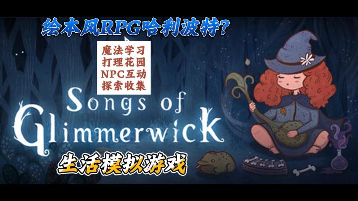 绘本风RPG哈利·波特?|Song of Glimmerwick截图