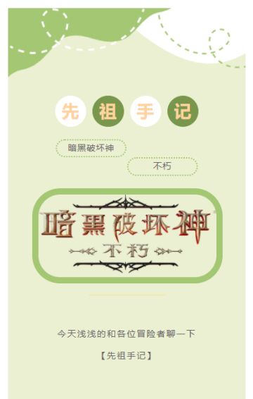 暗黑破坏神：不朽-先祖手记