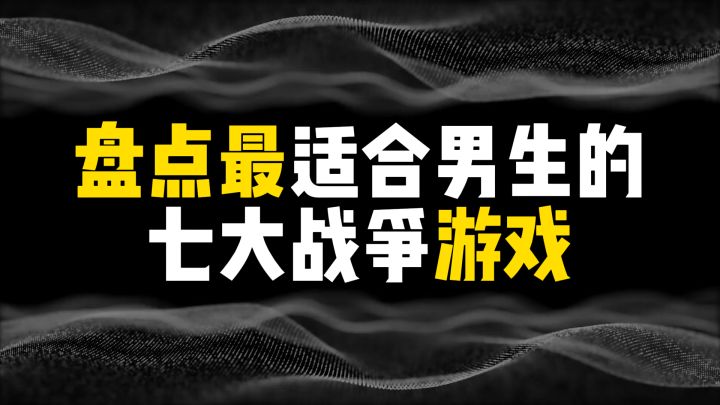 盘点最适合男生的七大战争游戏截图