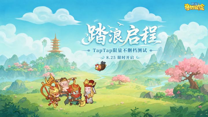 《西游奇妙冒险》踏浪启程测试即将开启!截图