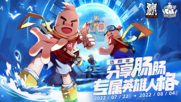 已开奖|【伍周年有奖活动】截图分享肠肠专属英雄人格，有机会获得缤纷补给箱钥匙～