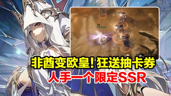 非酋变欧皇!全新版本暴爽抽卡券免费领,人手一个限定SSR!截图