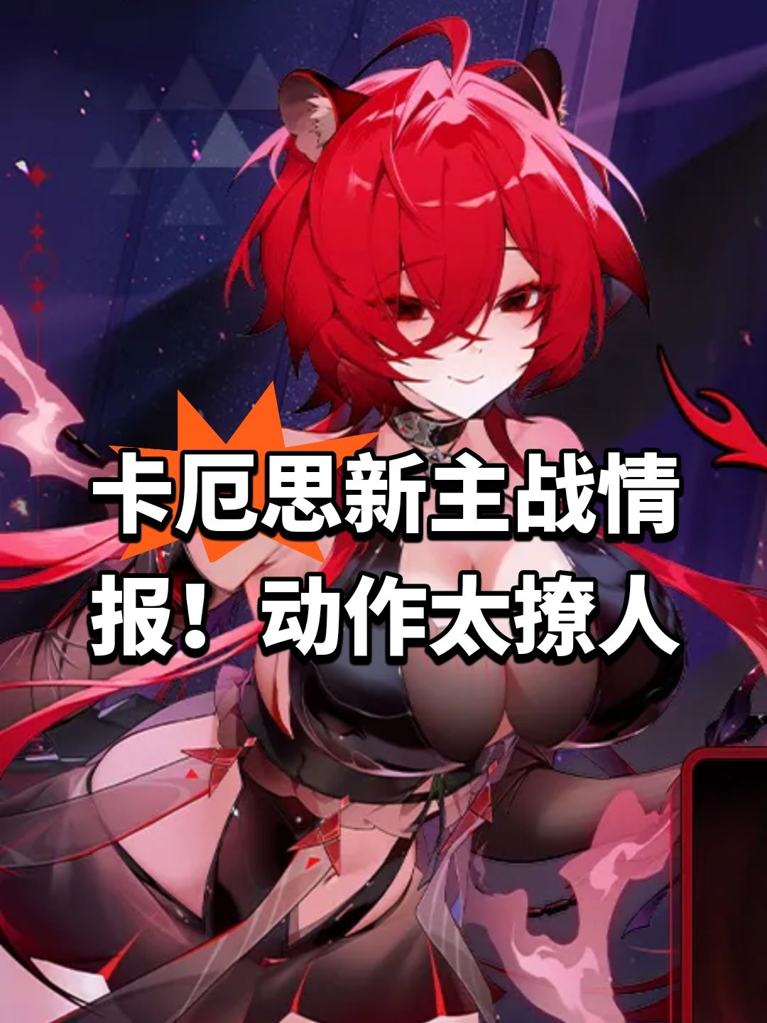 卡厄思新主战情报！动作太撩人 1