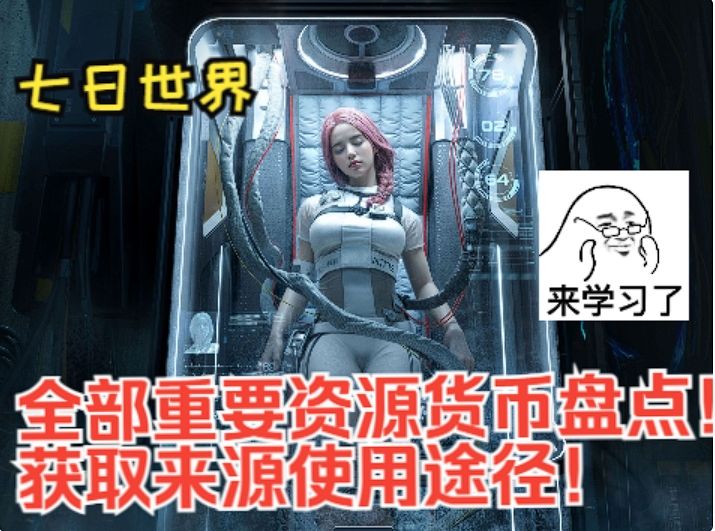 【七日世界】全部重要资源货币盘点!获取途径与使用方法!截图