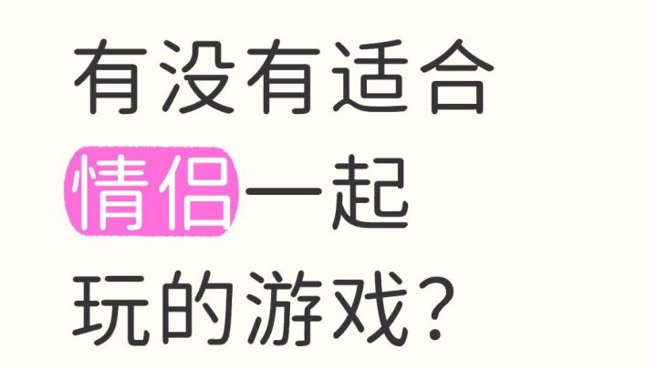 有没有适合情侣一起玩的游戏(手游端游不限)?截图