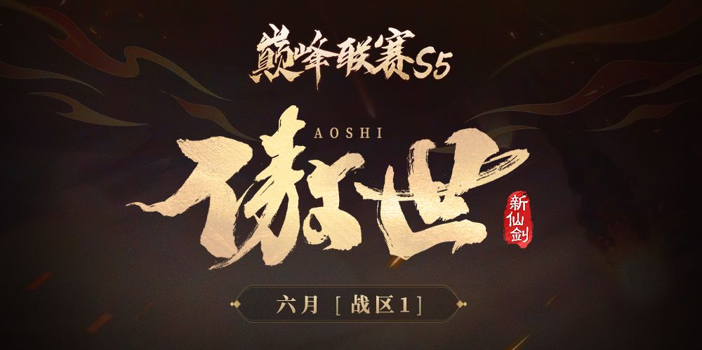 S5巅峰联赛落幕!傲世蝉联冠军 1
