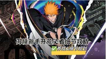 刃境新手开荒必看细节攻略