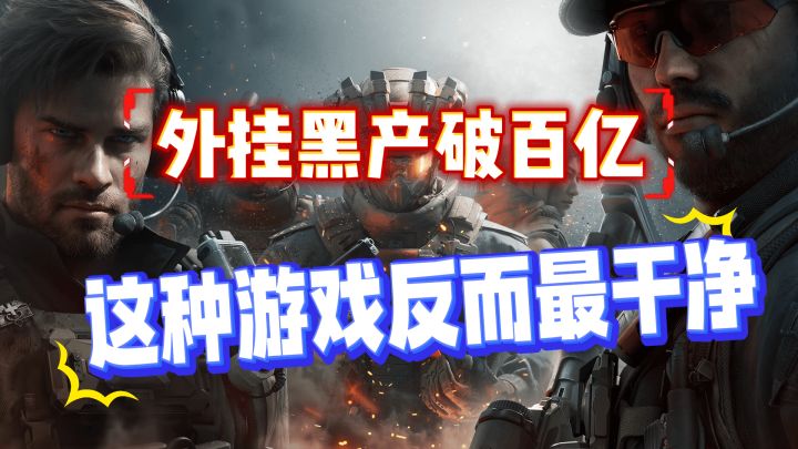 外挂黑产破百亿,这种游戏反而最干净截图