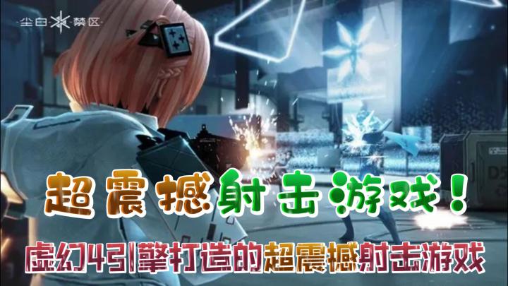 【热游介绍】体验美少女射击手游,这画质太香了!开启我们未来热血战斗❗❗❗截图