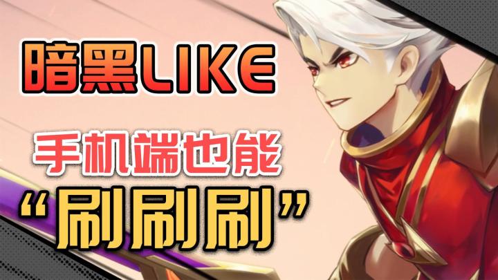 当暗黑like来到手机端,《不朽》并非唯一刷子游戏截图