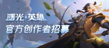 《曙光英雄》官方创作者招募