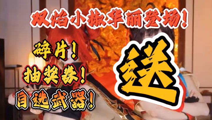 你要你敢想！没有我们不敢送！累计可得90抽！+角色碎片武器自选截图