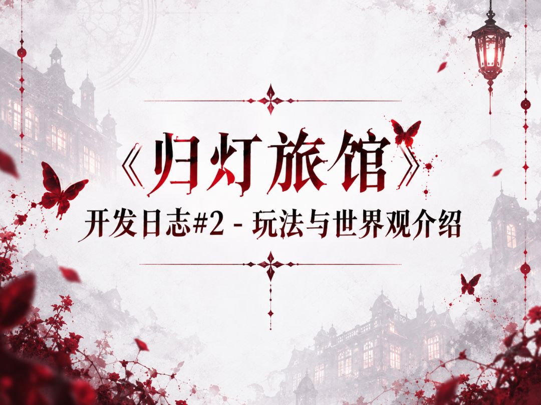 《归灯旅馆》开发日志#2 - 玩法与世界观介绍 1