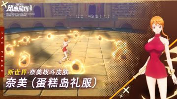 新世界·奈美专属战斗皮肤【奈美（蛋糕岛礼服）】华丽登场