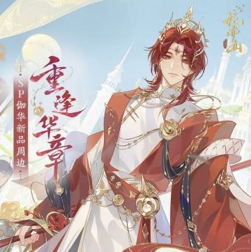 书院情报丨重逢华章&幻景志&世郡新品周边上新！