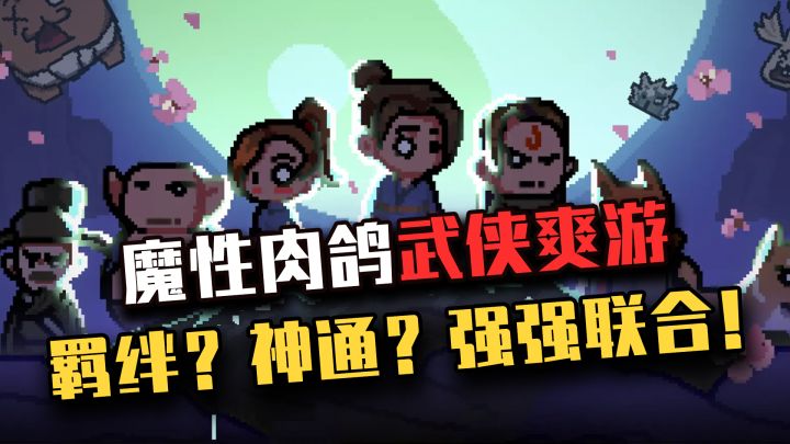 【通神榜】超魔性肉鸽爽游....技能羁绊显神通!!让你爱不释手~截图