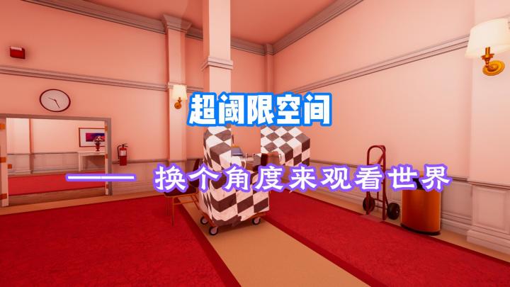 超阈限空间:这款游戏将颠覆你的认知截图