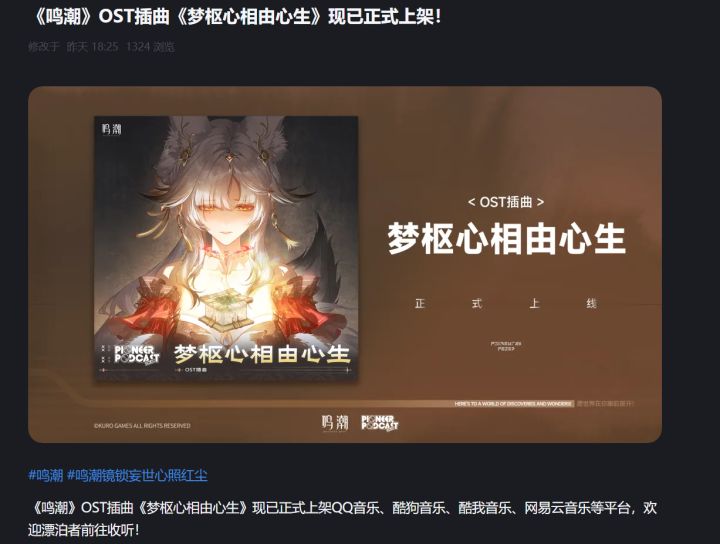 《鸣潮》OST插曲《梦枢心相由心生》上架多个音乐平台!截图