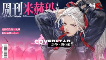 重磅秘闻！周刊米赫玛·文娱版：北陆联合第一机师「洛莎·迪亚兹」