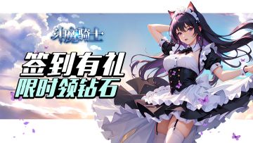 【签到有礼】限时领钻石！