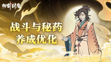 🎉【战斗突破，全新秘药养成开启！】🎉