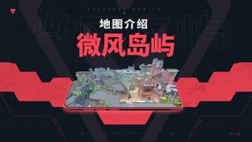 【无畏契约手游】地图介绍丨微风岛屿