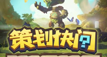 策划快问规则（长期有效）