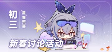 （已开奖）【有奖活动】「星」春贺喜 | 今日初三，宅家尽欢！