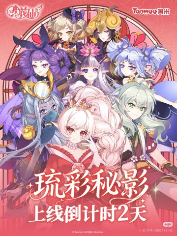 琉彩秘影系列-上线倒计时两天！全图鉴公布