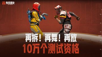 谁还没玩到？再放十万个测试资格！