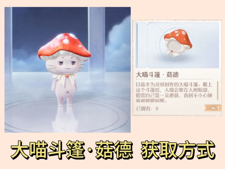 大喵新蘑菇斗篷---菇德 获取方式截图