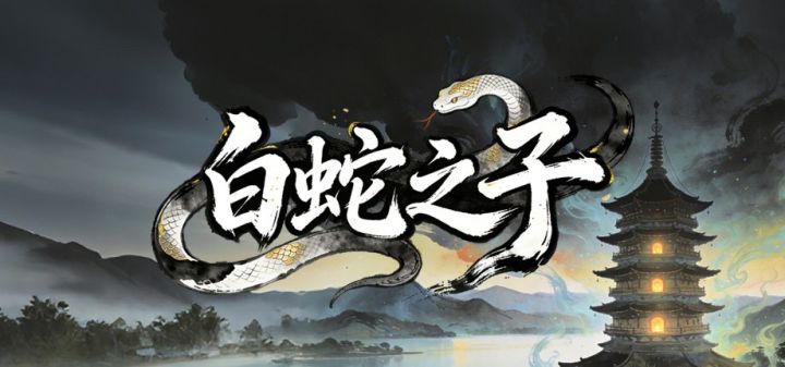 白蛇之子正式发售!中式克苏鲁肉鸽来了截图