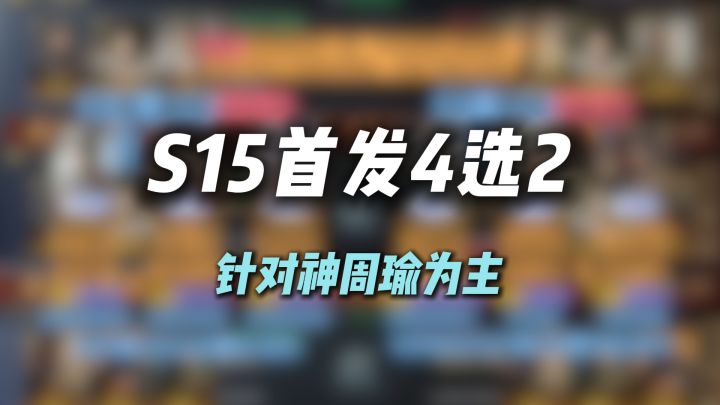 S15首发推荐,全氪度4选2,以克制神周瑜为主截图
