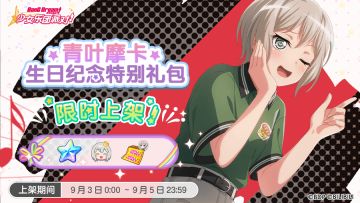 全新「摩卡生日纪念特别礼包」上架！