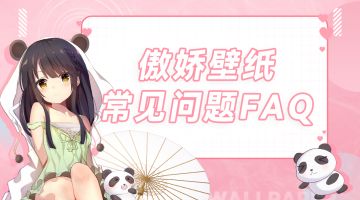 【公告】壁纸常见问题解答FAQ
