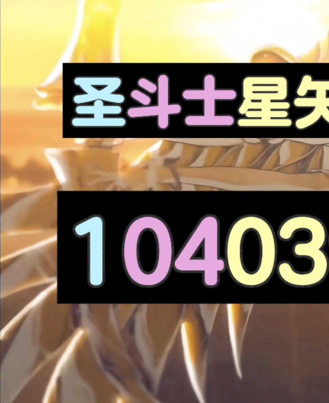 新圣斗士星矢.正义传说看图 1
