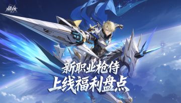 福利指南 | 新职业枪侍上线福利盘点 快速毕业爽快畅玩