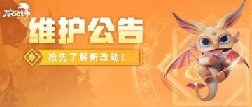 《龙石战争》9月2日维护公告，行军、编队、联盟等功能优化